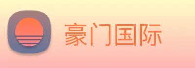 豪门国际 Logo
